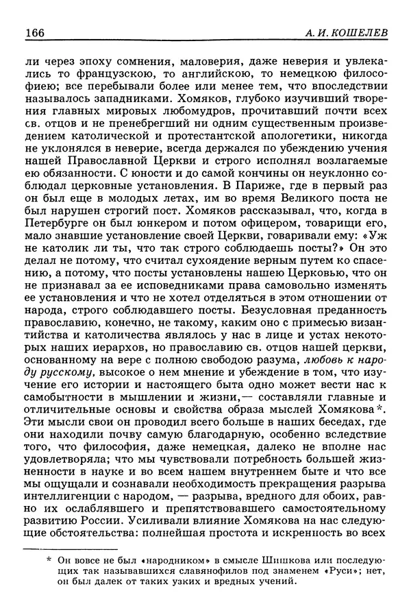 Валерий Фатеев - Славянофильство: pro et contra - Страница № 162