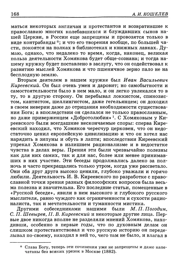 Валерий Фатеев - Славянофильство: pro et contra - Страница № 164