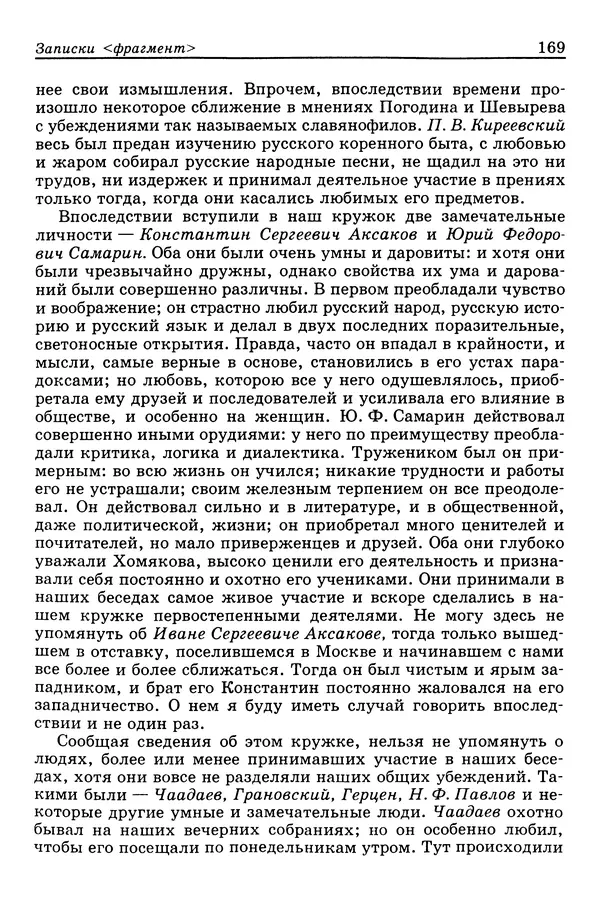 Валерий Фатеев - Славянофильство: pro et contra - Страница № 165