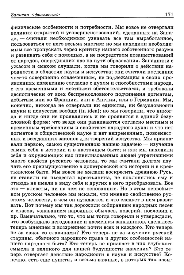 Валерий Фатеев - Славянофильство: pro et contra - Страница № 167