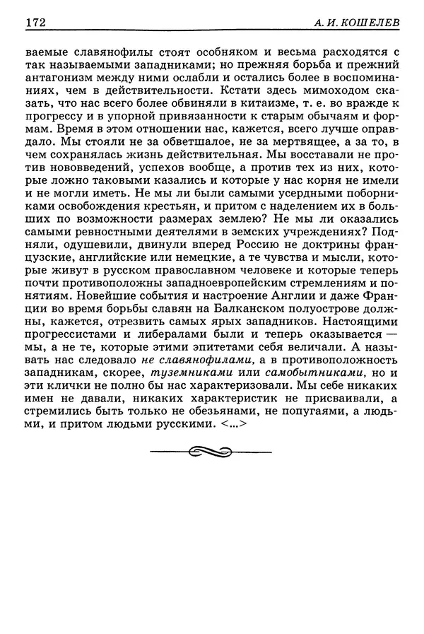 Валерий Фатеев - Славянофильство: pro et contra - Страница № 168