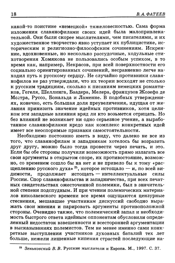 Валерий Фатеев - Славянофильство: pro et contra - Страница № 17