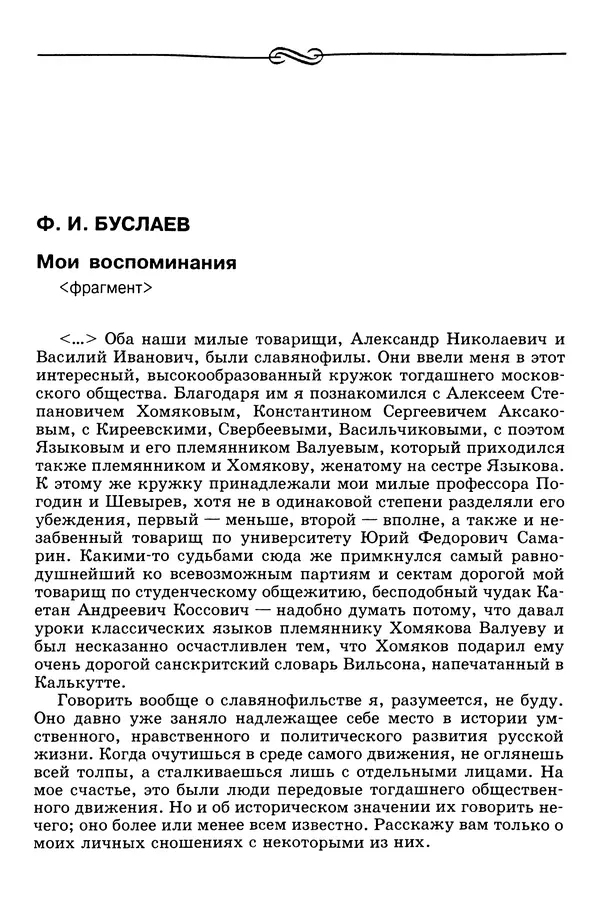 Валерий Фатеев - Славянофильство: pro et contra - Страница № 176