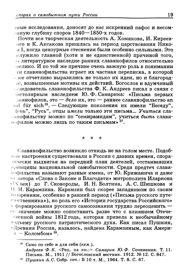 Валерий Фатеев - Славянофильство: pro et contra - Страница № 18