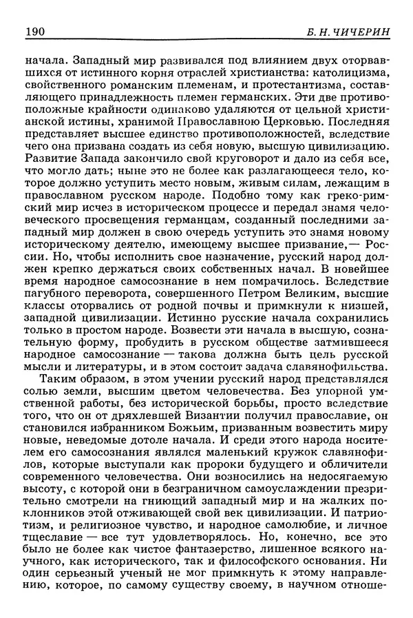 Валерий Фатеев - Славянофильство: pro et contra - Страница № 186
