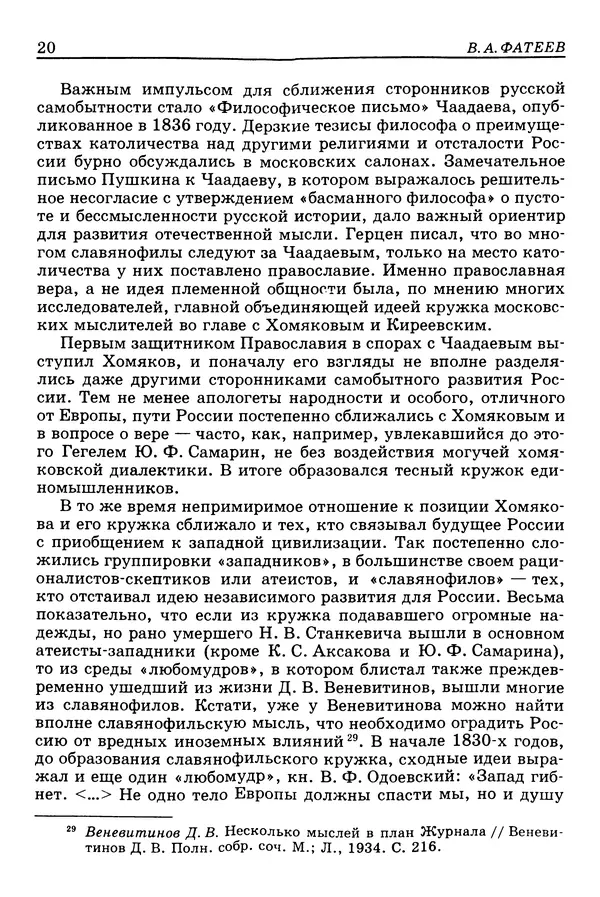 Валерий Фатеев - Славянофильство: pro et contra - Страница № 19