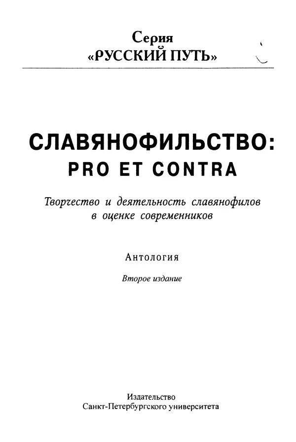 Валерий Фатеев - Славянофильство: pro et contra - Страница № 2