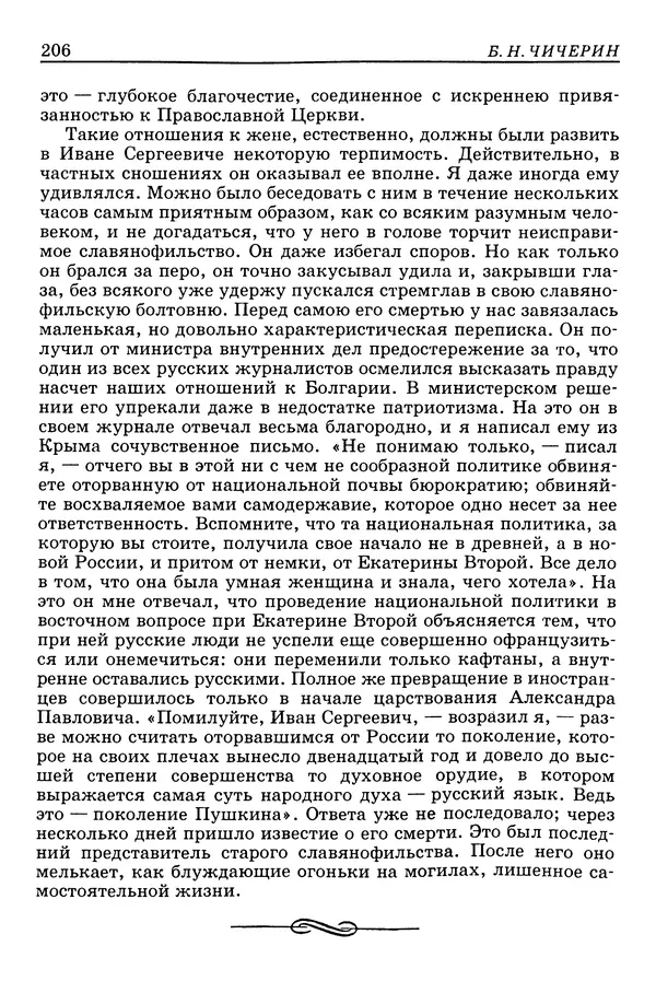 Валерий Фатеев - Славянофильство: pro et contra - Страница № 202