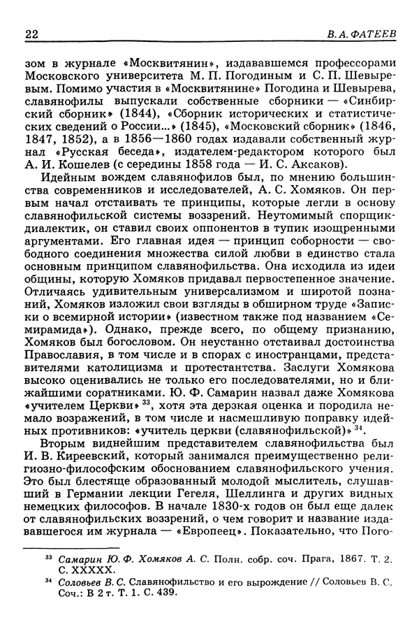 Валерий Фатеев - Славянофильство: pro et contra - Страница № 21