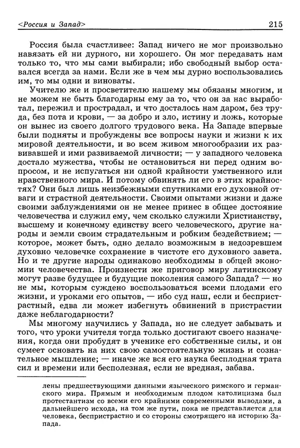 Валерий Фатеев - Славянофильство: pro et contra - Страница № 210