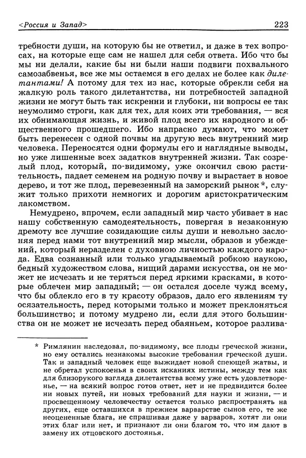 Валерий Фатеев - Славянофильство: pro et contra - Страница № 218