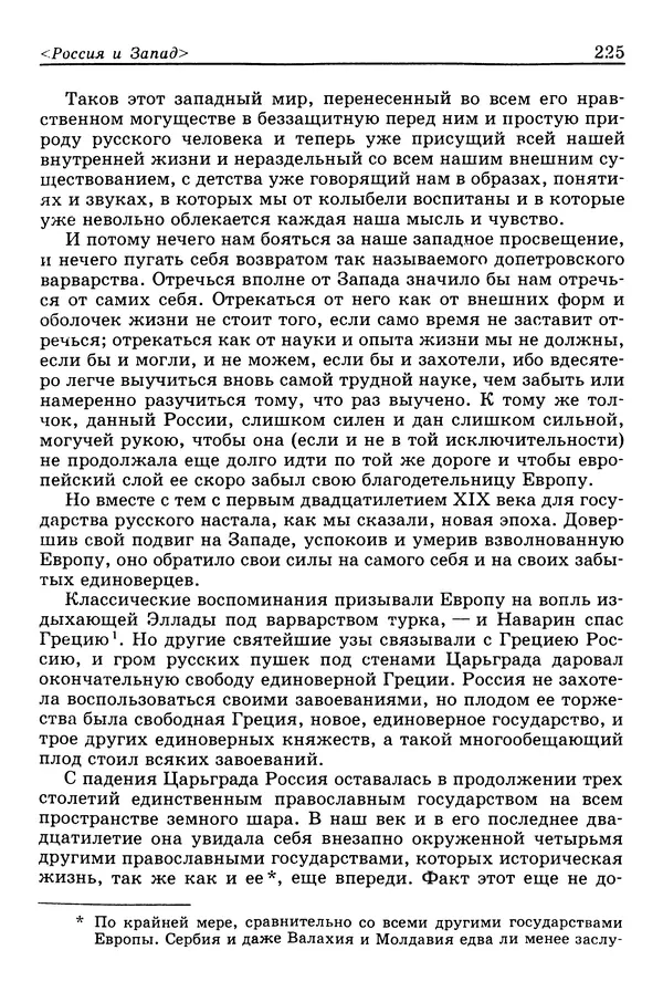 Валерий Фатеев - Славянофильство: pro et contra - Страница № 222