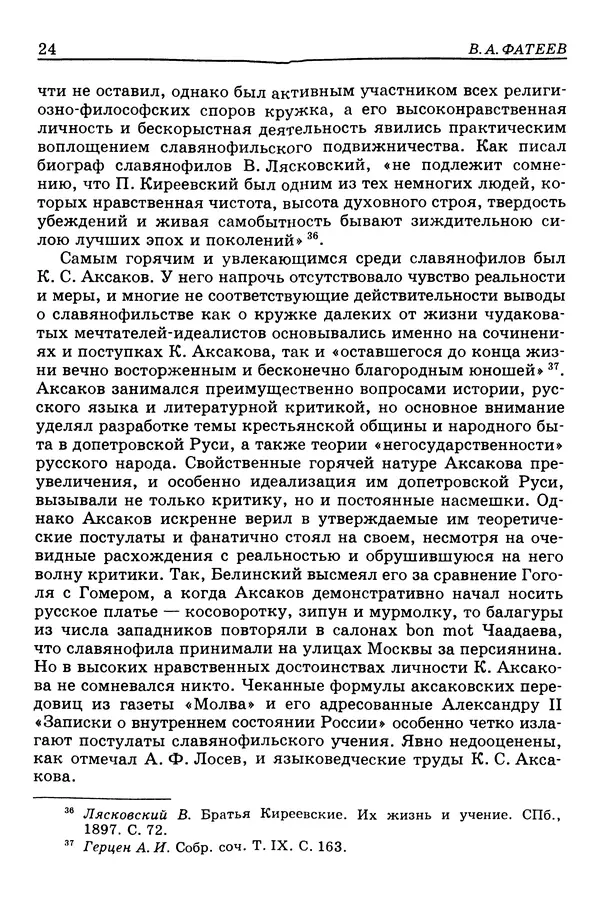 Валерий Фатеев - Славянофильство: pro et contra - Страница № 23