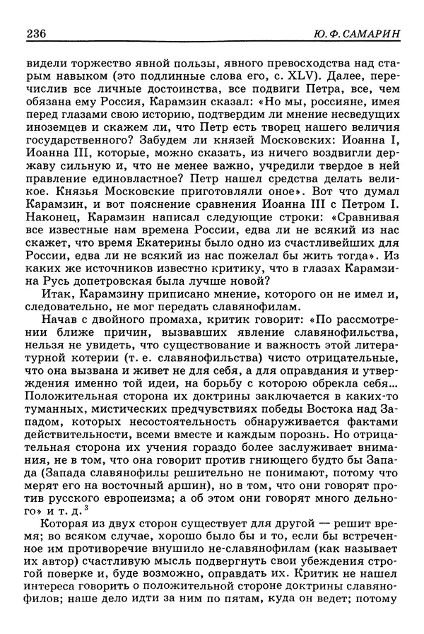 Валерий Фатеев - Славянофильство: pro et contra - Страница № 233