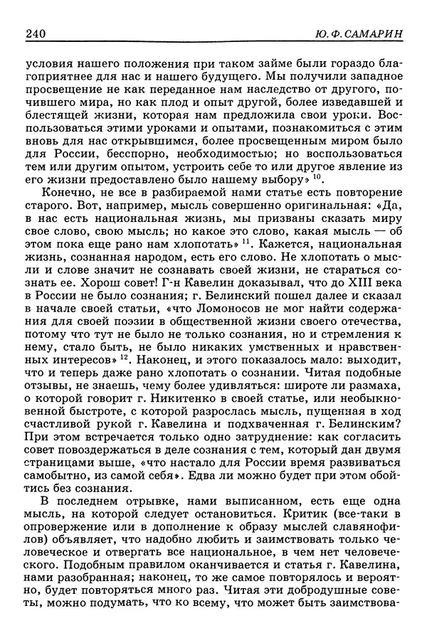 Валерий Фатеев - Славянофильство: pro et contra - Страница № 237