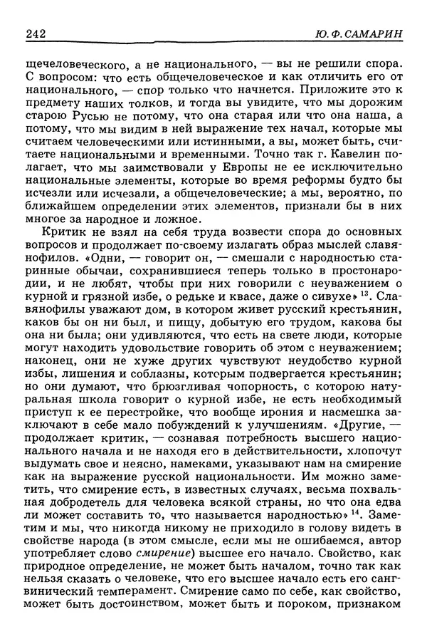 Валерий Фатеев - Славянофильство: pro et contra - Страница № 239