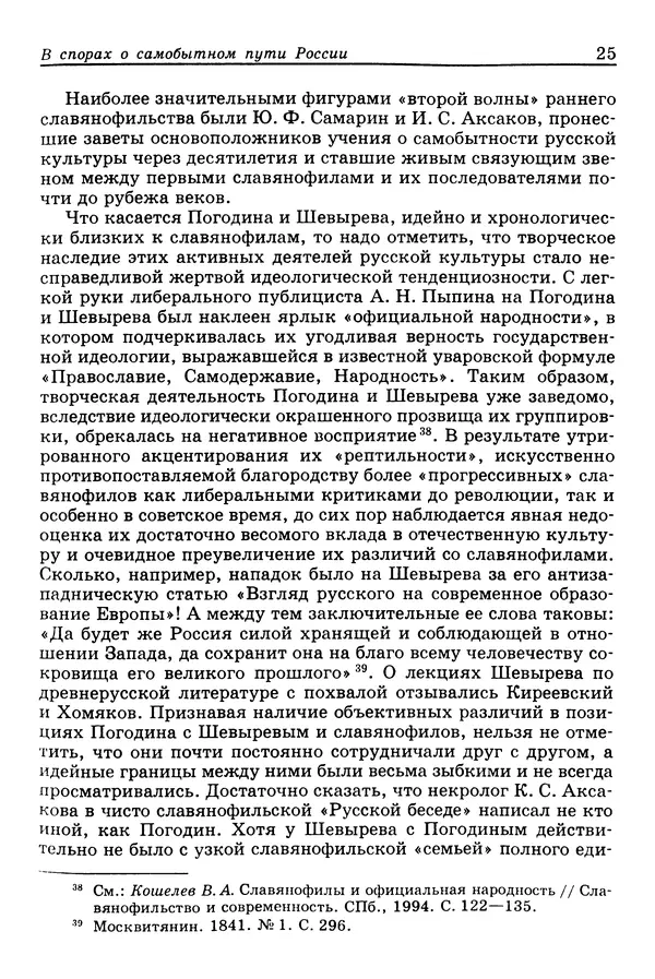 Валерий Фатеев - Славянофильство: pro et contra - Страница № 24