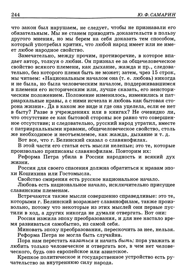 Валерий Фатеев - Славянофильство: pro et contra - Страница № 241