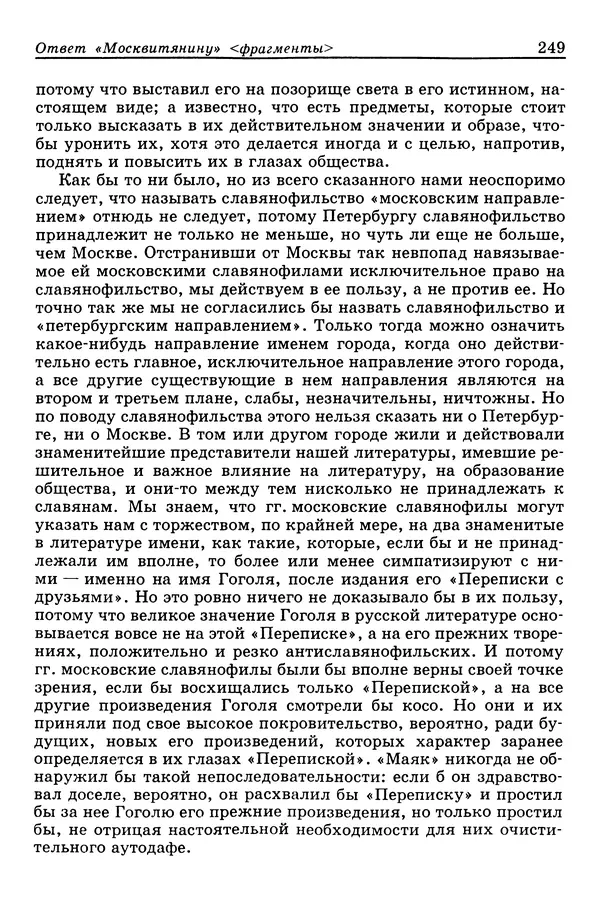 Валерий Фатеев - Славянофильство: pro et contra - Страница № 246