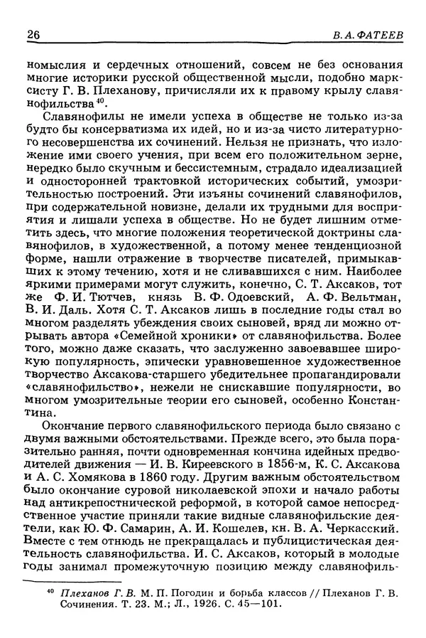 Валерий Фатеев - Славянофильство: pro et contra - Страница № 25