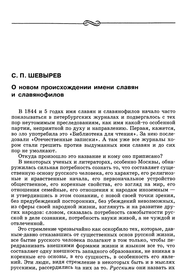 Валерий Фатеев - Славянофильство: pro et contra - Страница № 255