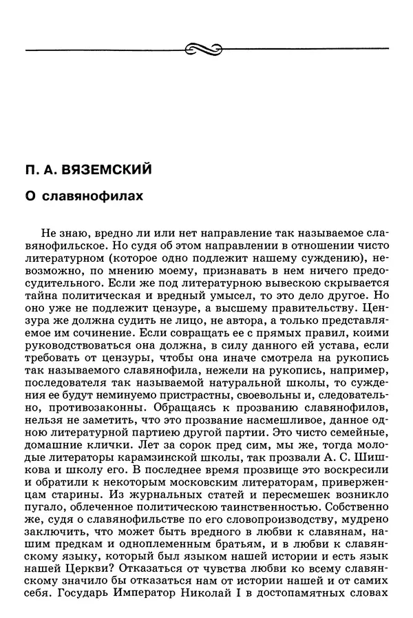 Валерий Фатеев - Славянофильство: pro et contra - Страница № 271