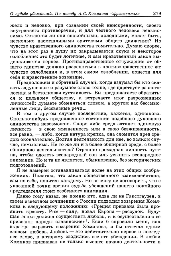 Валерий Фатеев - Славянофильство: pro et contra - Страница № 276