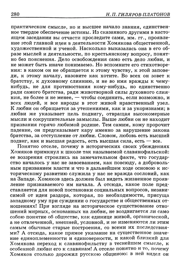Валерий Фатеев - Славянофильство: pro et contra - Страница № 277