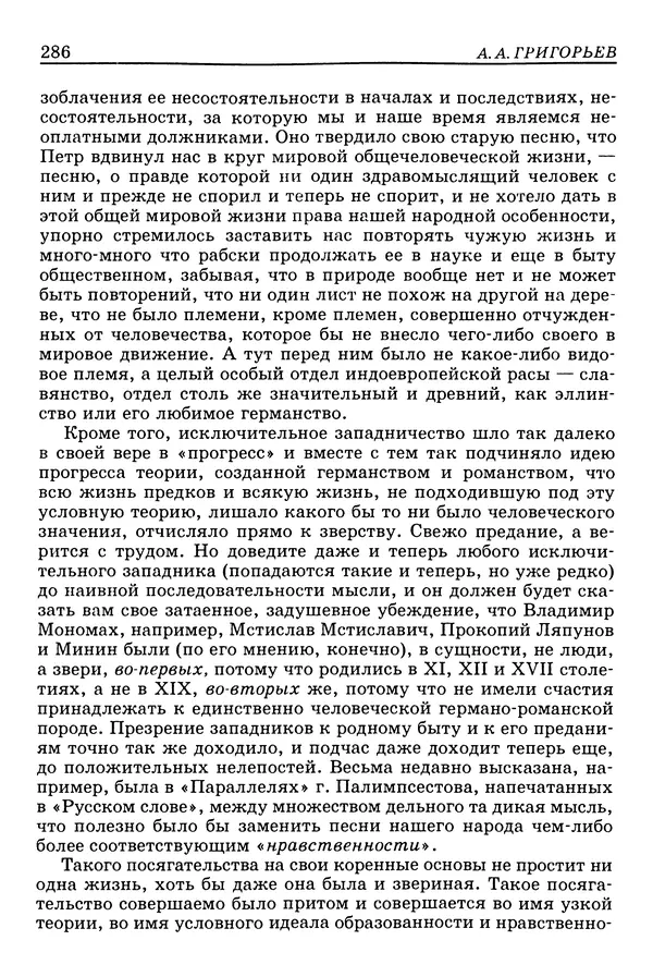 Валерий Фатеев - Славянофильство: pro et contra - Страница № 283