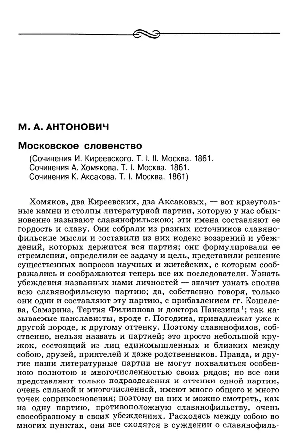 Валерий Фатеев - Славянофильство: pro et contra - Страница № 289