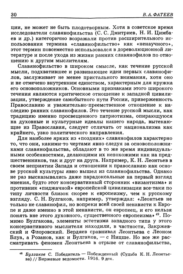 Валерий Фатеев - Славянофильство: pro et contra - Страница № 29
