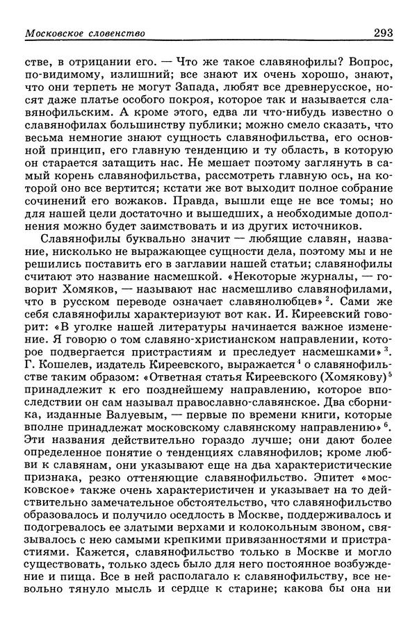 Валерий Фатеев - Славянофильство: pro et contra - Страница № 290