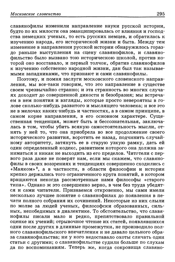 Валерий Фатеев - Славянофильство: pro et contra - Страница № 292