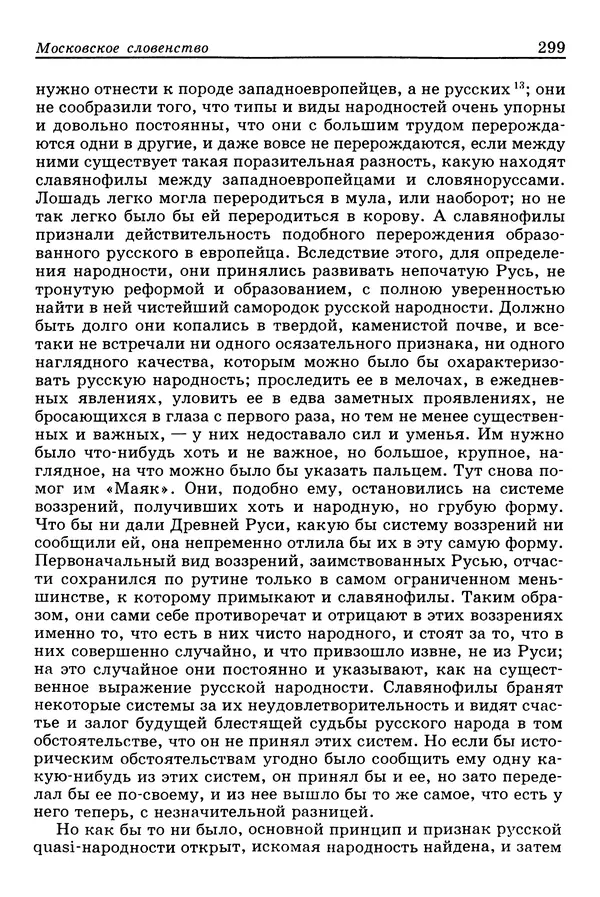 Валерий Фатеев - Славянофильство: pro et contra - Страница № 296