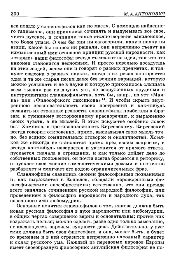 Валерий Фатеев - Славянофильство: pro et contra - Страница № 297