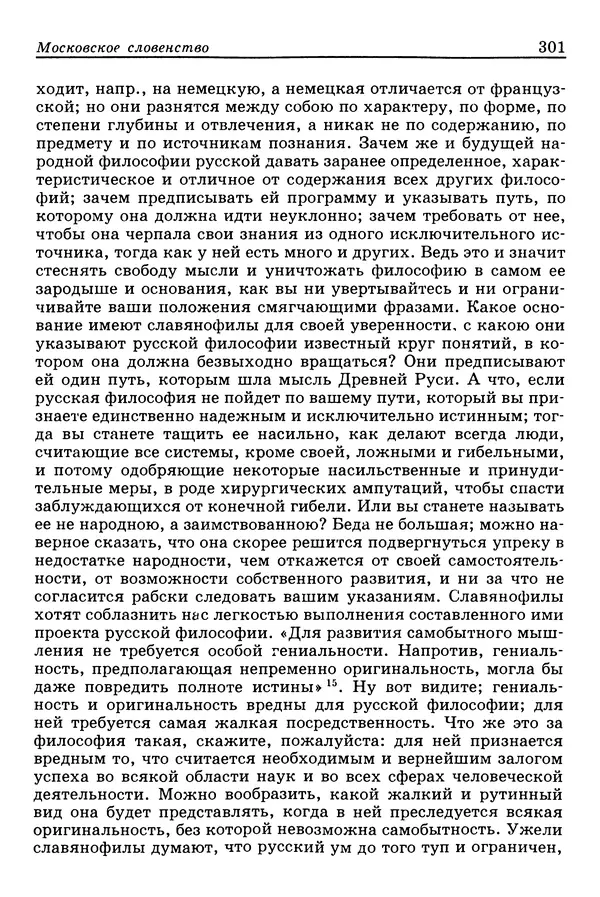 Валерий Фатеев - Славянофильство: pro et contra - Страница № 298