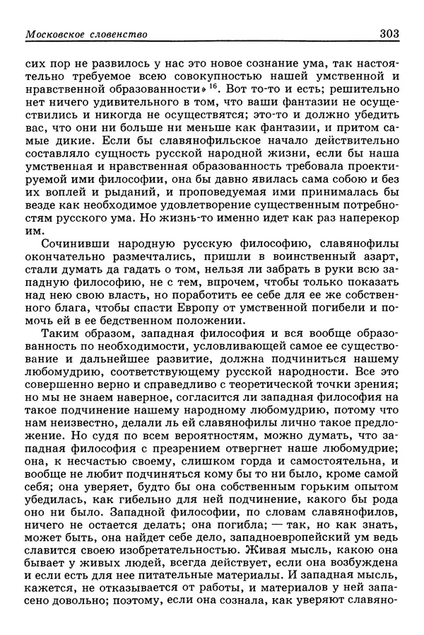 Валерий Фатеев - Славянофильство: pro et contra - Страница № 300