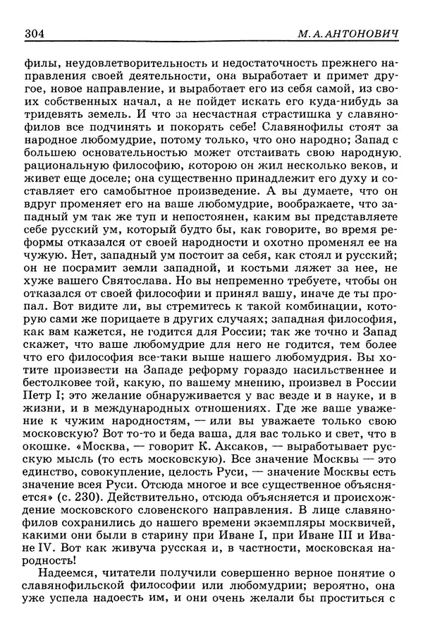 Валерий Фатеев - Славянофильство: pro et contra - Страница № 301