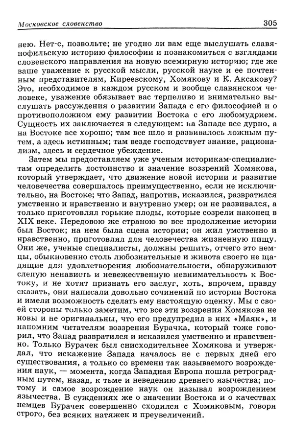 Валерий Фатеев - Славянофильство: pro et contra - Страница № 302