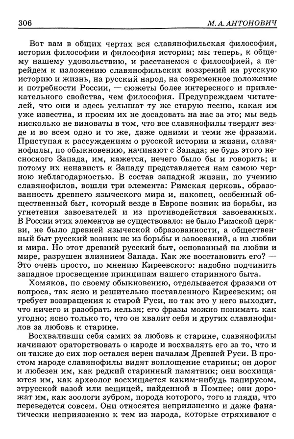 Валерий Фатеев - Славянофильство: pro et contra - Страница № 303