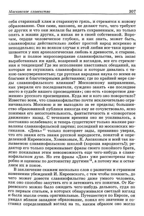 Валерий Фатеев - Славянофильство: pro et contra - Страница № 304