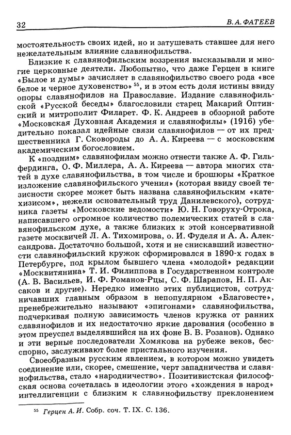Валерий Фатеев - Славянофильство: pro et contra - Страница № 31