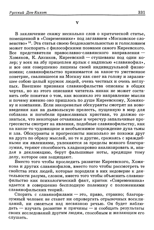 Валерий Фатеев - Славянофильство: pro et contra - Страница № 328