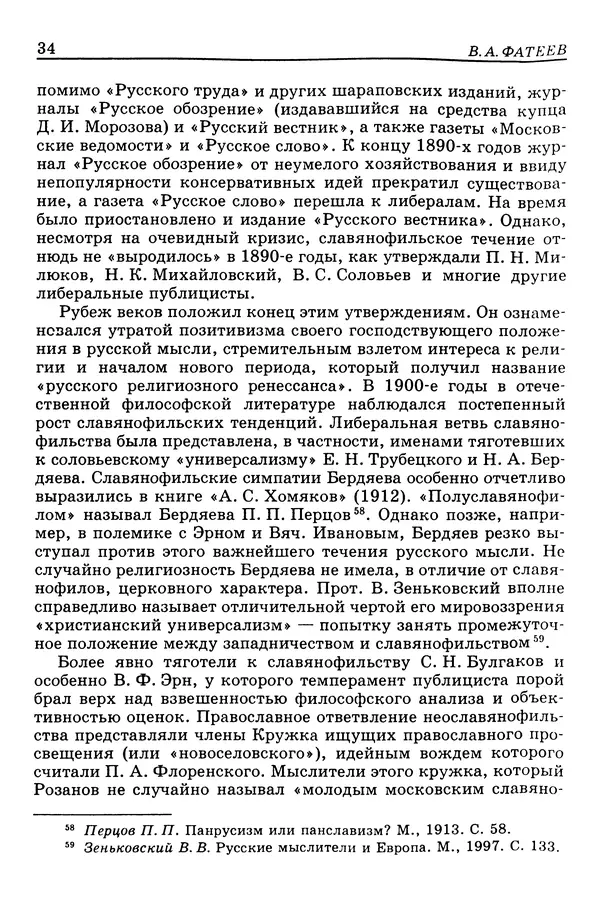 Валерий Фатеев - Славянофильство: pro et contra - Страница № 33