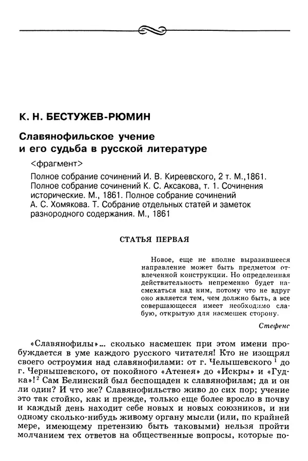 Валерий Фатеев - Славянофильство: pro et contra - Страница № 330