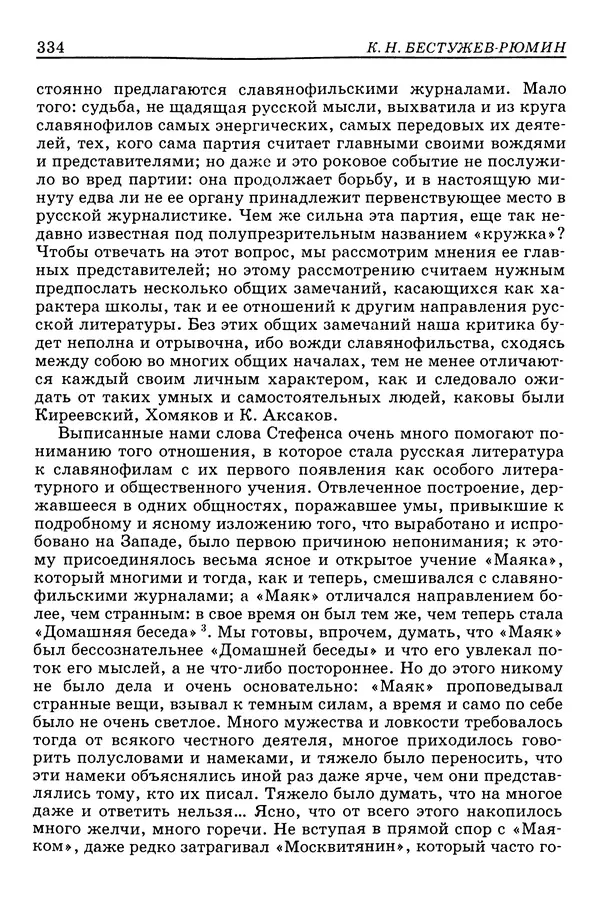 Валерий Фатеев - Славянофильство: pro et contra - Страница № 331