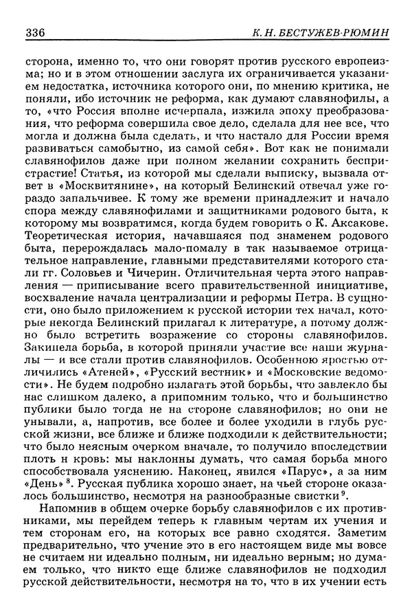 Валерий Фатеев - Славянофильство: pro et contra - Страница № 333