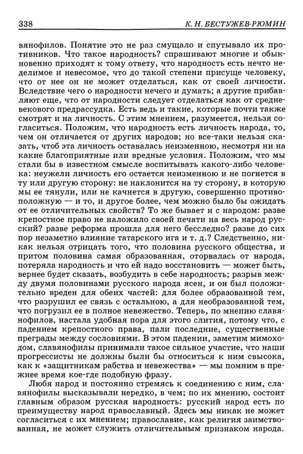 Валерий Фатеев - Славянофильство: pro et contra - Страница № 335