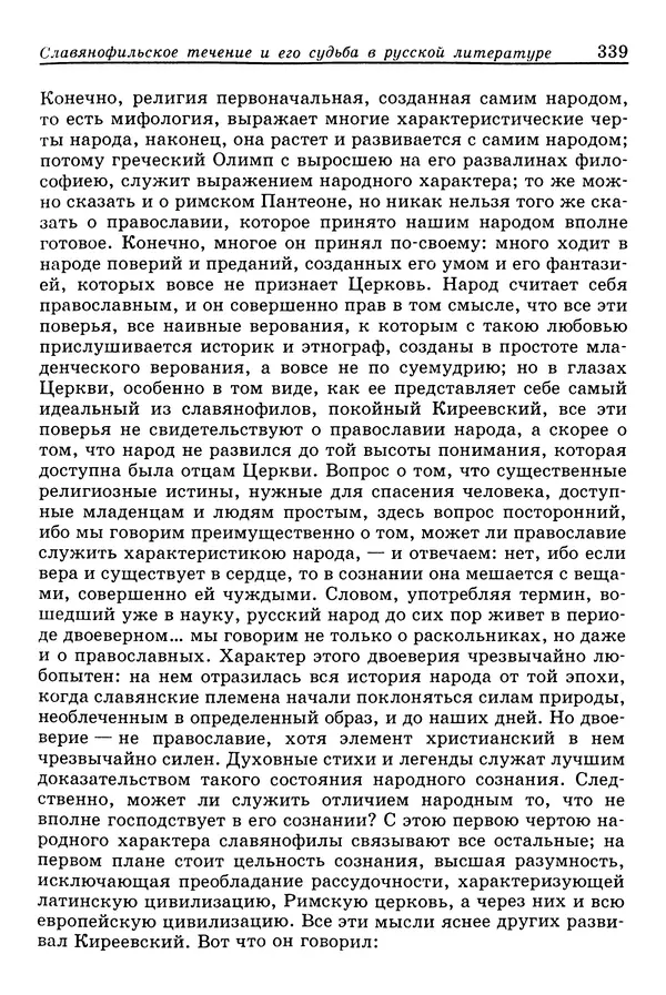 Валерий Фатеев - Славянофильство: pro et contra - Страница № 336