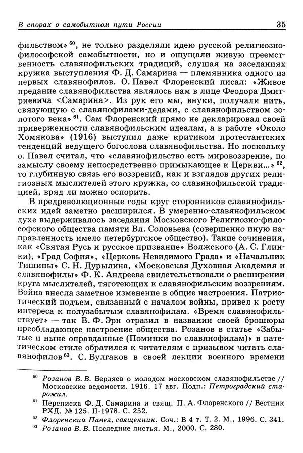 Валерий Фатеев - Славянофильство: pro et contra - Страница № 34